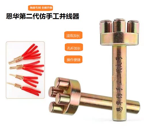 电工并线器打头恩华紧密不伤线