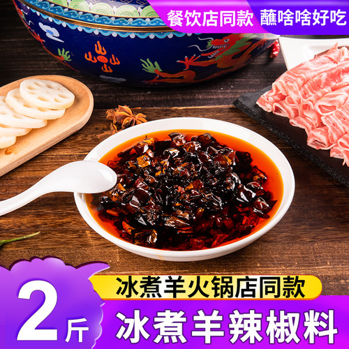 冰煮羊辣椒料火锅蘸料下饭油辣椒