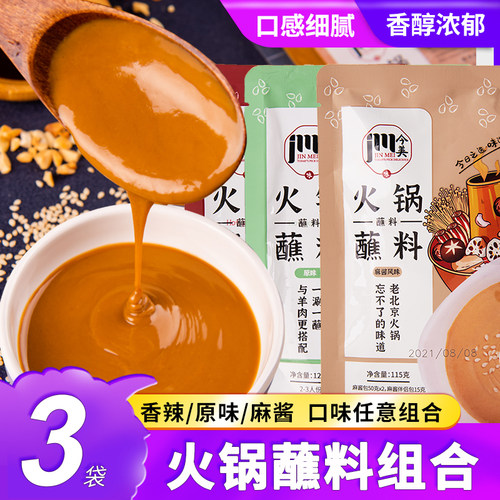 麻酱火锅蘸料家用小包115g3袋