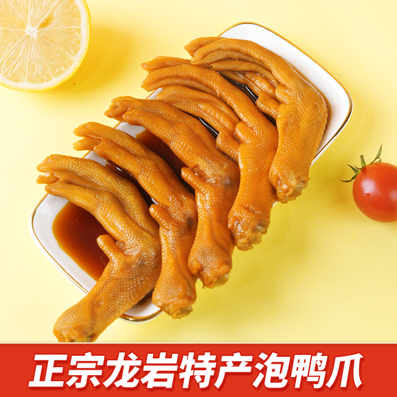 龙岩泡鸭爪香辣福建特产鸭掌鸭脚小吃休闲卤味下酒零食品