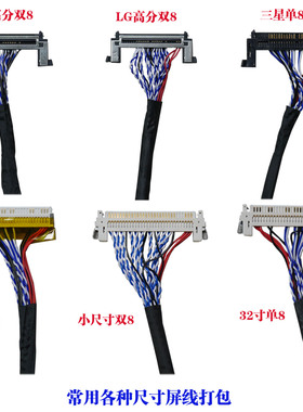 各种 液晶屏LVDS屏线 FIX S8 30P 双8 单6 单8  带卡扣通用液晶屏