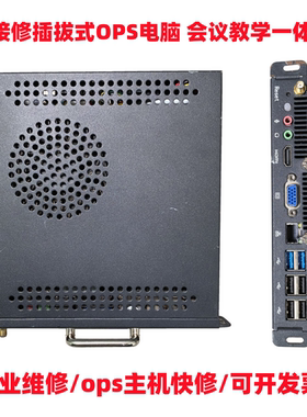 维修插拔式OPS电脑希沃会议教学平板一体机电脑模块白板主机MT41B