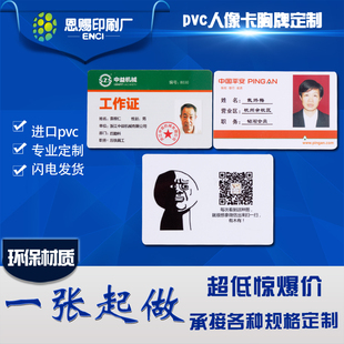 工作参会证代表人像结果量人文习俗卤腊坡 胸牌 订制 PVC定制