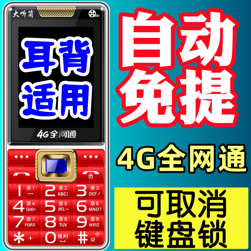 自动免提老人手机耳背耳聋助听自动接听超特大喇叭大音量老人机