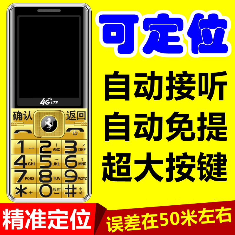 自动接听可定位老人机自动免提老人手机耳背助听防骚扰
