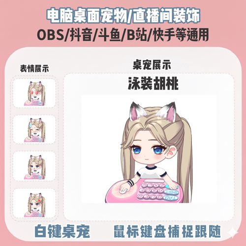 永劫无间泳装胡桃桌宠主播直播间Q版装饰bongocat键鼠跟随OBS抖音