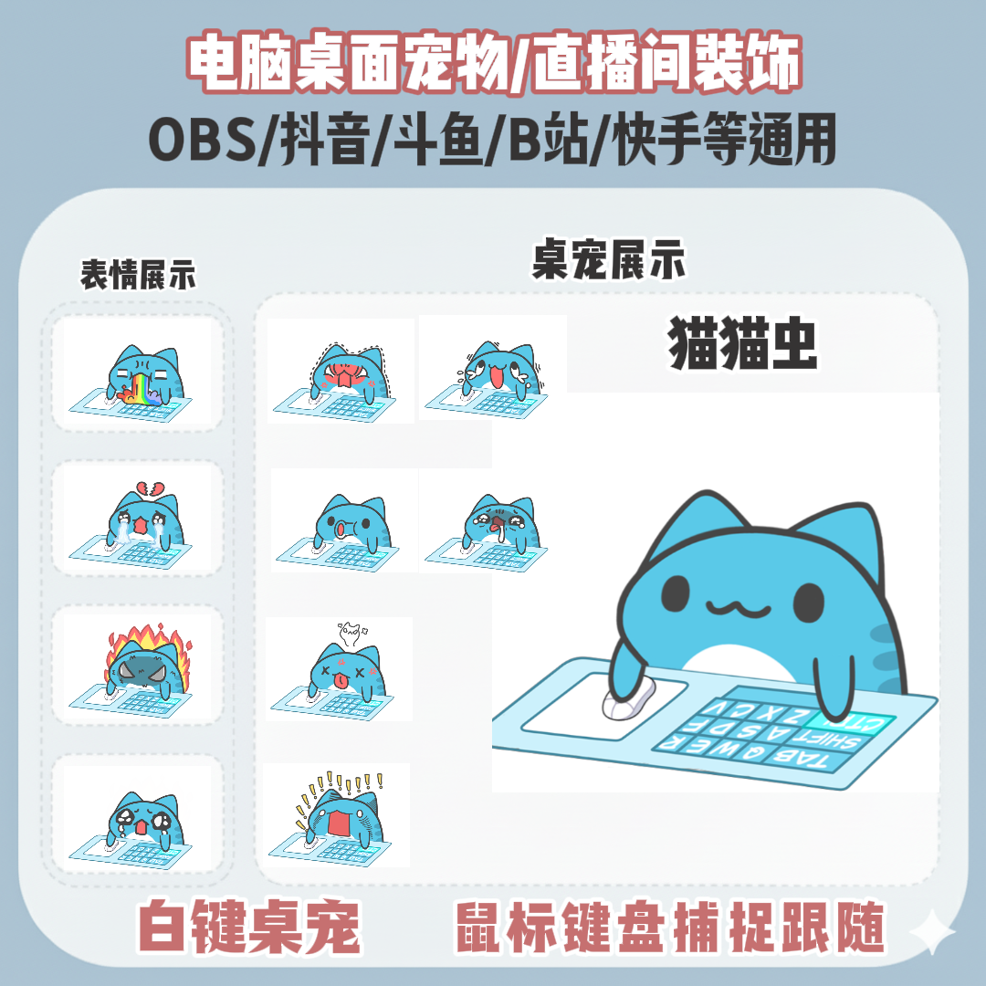 直播间桌宠bangocat鼠标键盘实时跟随直播间装饰电脑宠物OBS抖音