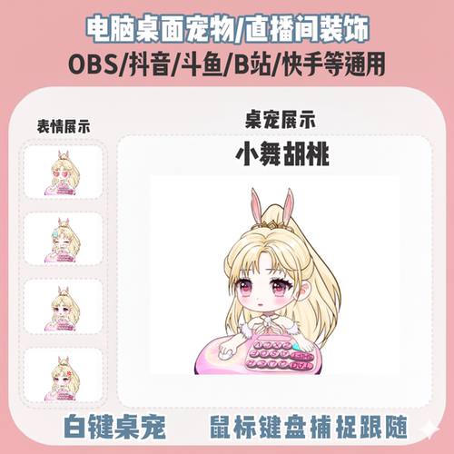 永劫无间小舞胡桃桌宠主播直播间Q版装饰bongocat键鼠跟随OBS抖音