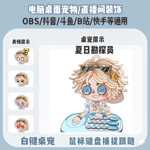 第五人格夏日勘探员桌宠主播直播间Q版装饰bongocat键鼠跟随OBS