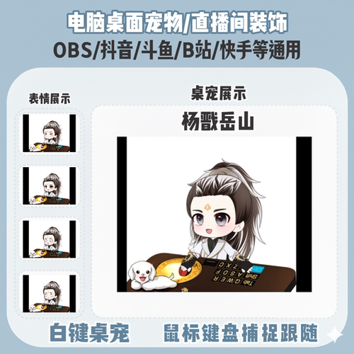 永劫无间杨戬岳山桌宠主播直播间Q版装饰bongocat键鼠跟随OBS抖音