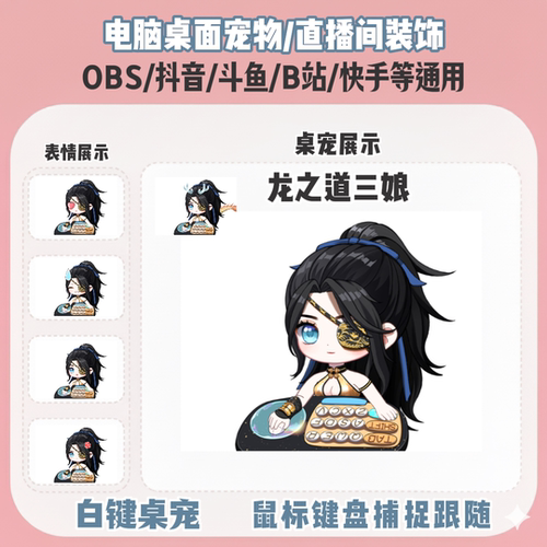 永劫龙之道三娘桌宠主播直播间Q版装饰bongocat键鼠跟随OBS抖音
