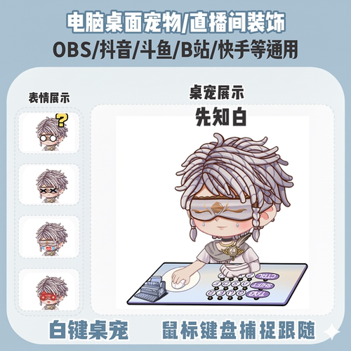 第五人格白先知桌宠主播直播间Q版装饰bongocat键鼠跟随OBS抖音
