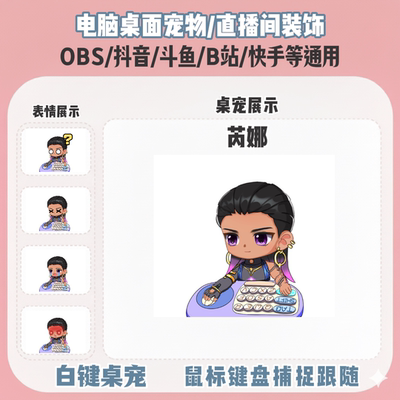 无畏契约芮娜桌宠主播直播间Q版装饰bongocat键鼠跟随OBS抖音