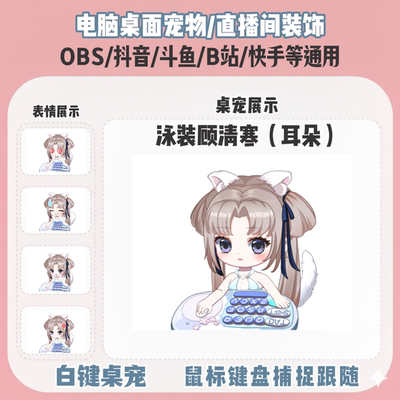 永劫泳装季莹莹桌宠主播直播间Q版装饰bongocat键鼠跟随OBS抖音