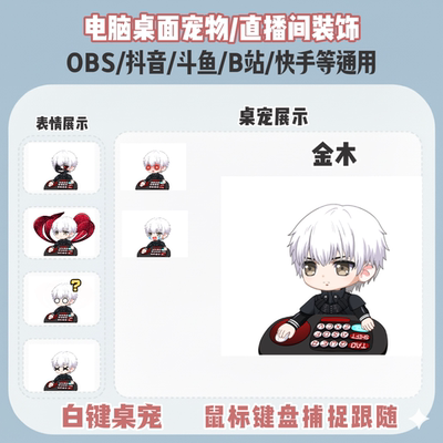 东京尸食鬼金木桌宠主播直播间Q版装饰bongocat键鼠跟随OBS抖音