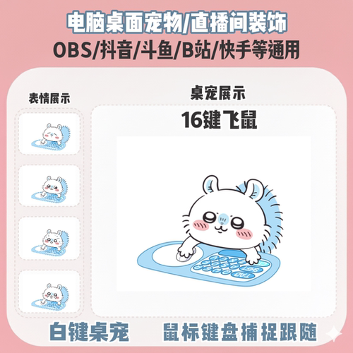chiikawa飞鼠桌宠主播直播间Q版装饰bongocat键鼠跟随OBS抖音