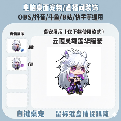 LOL灵魂莲华腕豪桌宠主播直播间Q版装饰bongocat键鼠跟随OBS抖音