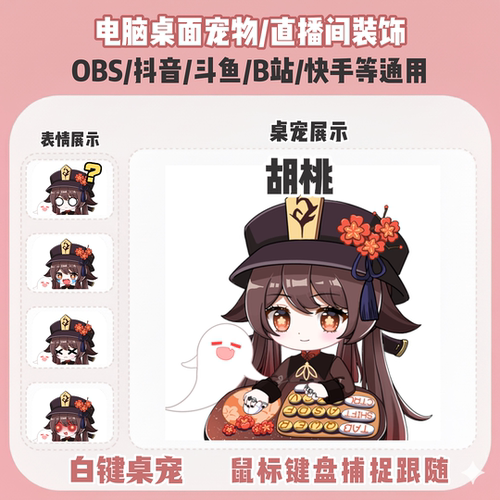 原神胡桃堂主桌宠主播直播间Q版装饰bongocat键鼠跟随OBS抖音