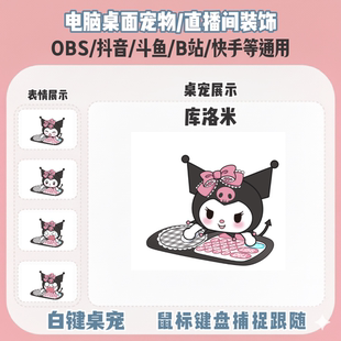 直播间桌宠bangocat鼠标键盘实时跟随直播间装饰电脑宠物OBS抖音