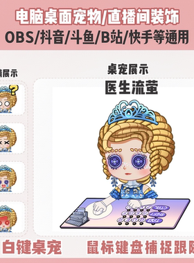 第五人格医生流萤桌宠bongocat