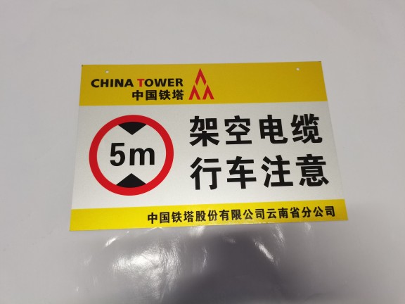 定制电信移动联通标识牌架空电缆行车注意通信铁塔严禁攀爬反光牌