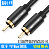 威迅VAB R09同轴线音频线SPDIF75欧发烧数字电视音响箱音频输出线