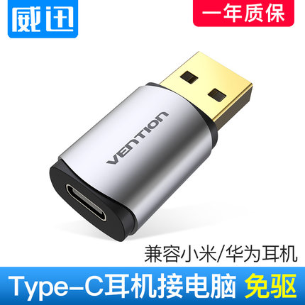 威迅 type-c耳机转usb声卡台式电脑外置小米网吧独立转换器头