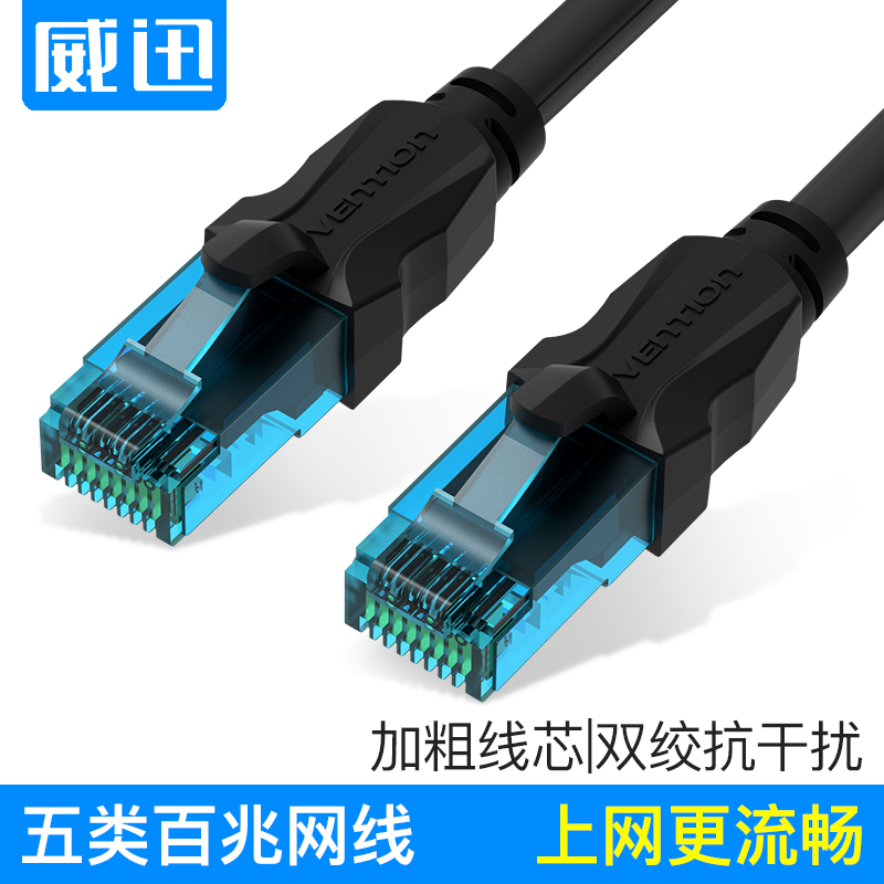 威迅 超五类网线 百兆cat5家用室内成品网线1 2 8 10 15 20 30m米
