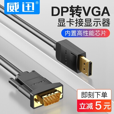 威迅dp转vga线vja转换器高清大displaypor电脑显卡显示器转接头
