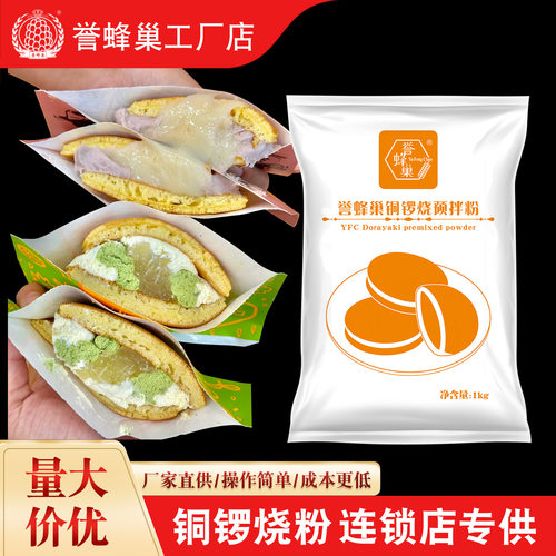 誉蜂巢铜锣烧预拌粉量大价优