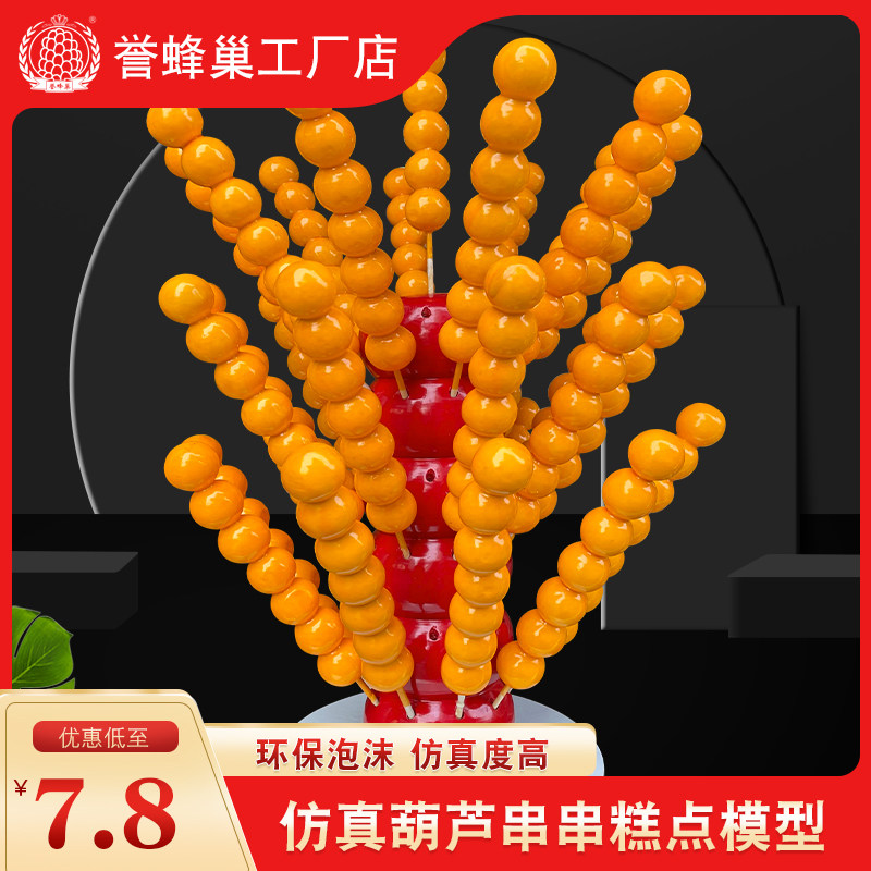 仿真糖葫芦串串糕点道具网红小吃假串串蛋糕模型糕点甜品展示摆件