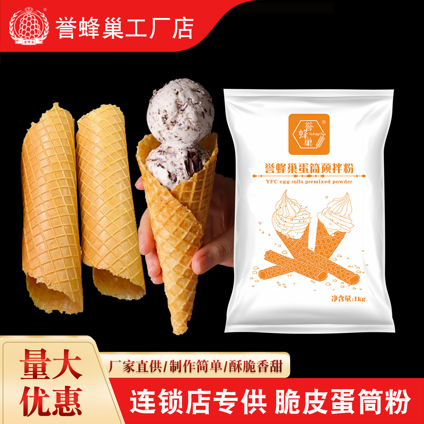 誉蜂巢脆皮蛋卷预拌粉1kg商用原材料雪糕甜筒粉冰淇淋蛋托专用粉