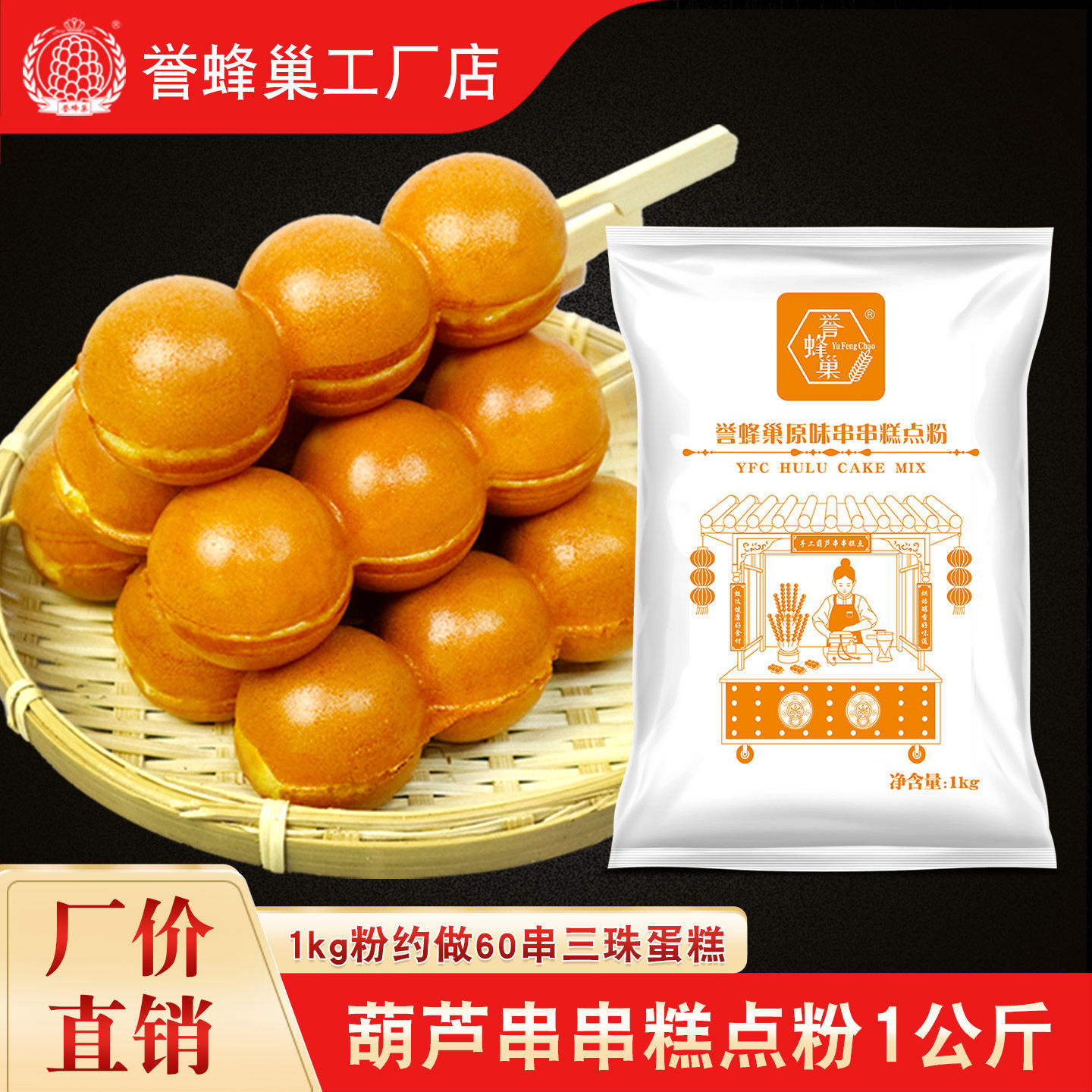 誉蜂巢串串预拌粉商用蛋糕粉1kg烘焙家用糖葫芦蛋仔串串糕点原料