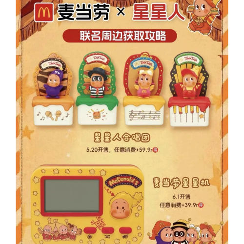 星星人TwinkleTwinkle麦当劳联名合唱团星星机周边可爱礼物潮玩