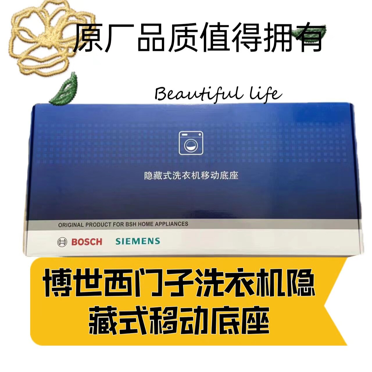 博世西门子洗衣机隐藏式移动底座博世西门子滚筒洗衣机移动底座