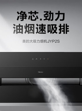 Midea/美的 CXW-280-JYP2S 家用侧吸抽油烟机21立方大吸力干洗