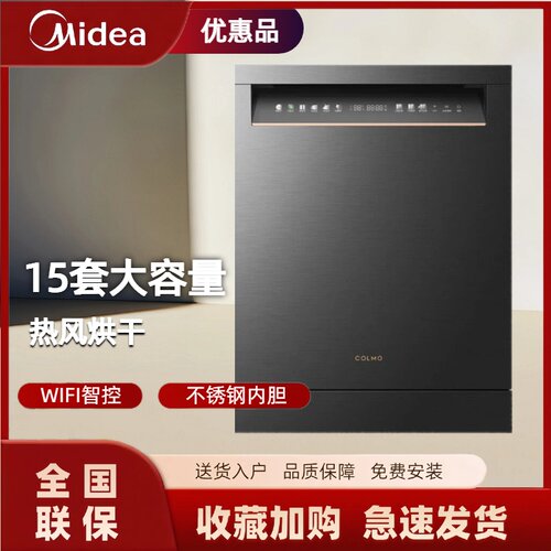 美的出品COLMO洗碗机 CDS15G33 离子净味四星消毒15套大容量家用