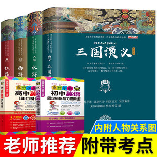 四大名著全套无障碍阅读精装珍藏版高初中小学生精简版三国演义红楼梦水浒传西游记中国古典小说正版书