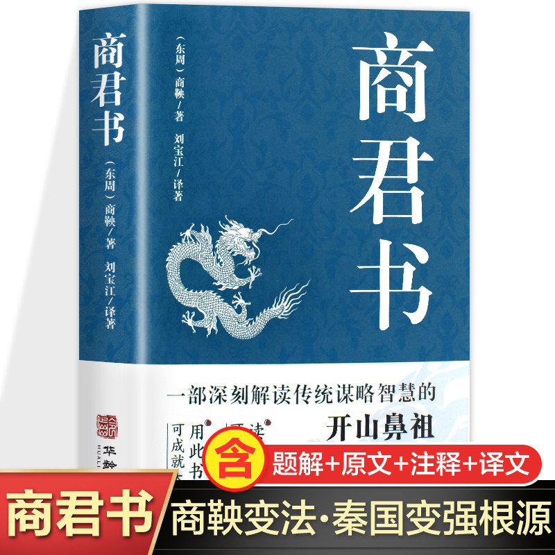 中国哲学谋略智慧国学经典商鞅变法 诸子百家法家历史类书籍 青少年