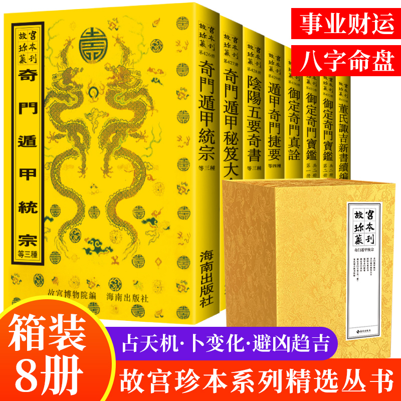 全8册盒装 奇门遁甲统宗 故宫珍本丛刊 故宫博物院编 御定奇门宝鉴等阴阳五行书 遁甲奇门捷要 推算手段预测吉凶变化占天机卜变化