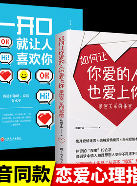 【正版】全2册如何让你爱的人也爱上你 亲密关系的秘密 拨开爱情迷雾破解爱情魔咒揭示爱情本质 学习约会学让你与爱人更加亲近婚恋