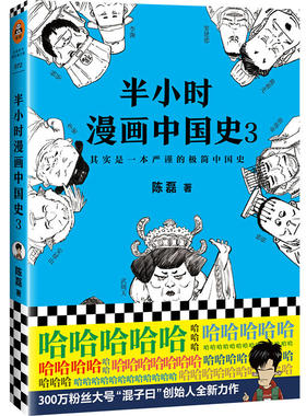 正版包邮 半小时漫画中国史3 陈磊（笔名：二混子）著中国历史漫画 用有趣的方式带你理解传统文化 看半小时漫画，懂千万年历史！