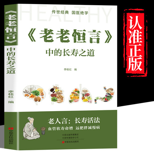 老老恒言中的长寿之道正版养生智慧中华养生经典养生食疗本草遵生八笺温病条辨中医食养方法老老恒言白话解智慧健康饮食书籍