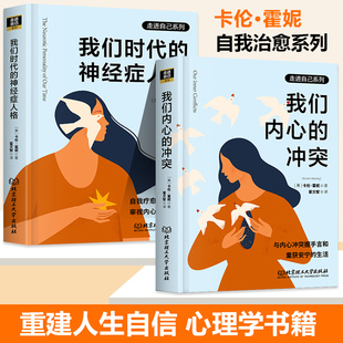 全2册 走进自我系列告别内卷重塑自信活出自我成就强大 我们时代 冲突 自己成功励志心理学书籍bxy 神经症人格我们内心 正版
