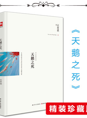正版包邮 汪曾祺精选集天鹅之死（精装）汪曾祺小说成名作 课外读物经典小说 现当代文学随笔 可搭人间草木人间游戏食事忆昔书籍F