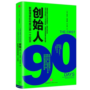 正版书籍 樊登读书会推荐 创始人:新管理者如何度过第一个90天(精装) 迈克尔.沃特金斯 著 创业 创新 中信出版社图书 畅销书