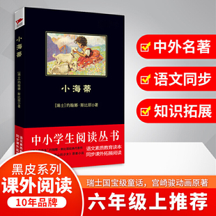 正版包邮 小海蒂 中小学生课外阅读书 书目 约翰娜.斯比丽著述阿尔卑斯山下 海蒂和爷爷相处中的成长过程 儿童故事畅销书籍畅销书