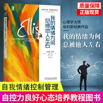 樊登推荐】我的情绪为何总被他人左右 百年诞辰纪念版 埃利斯心理学大师经典作品 认知行为干预情绪管理控制心理治疗书籍