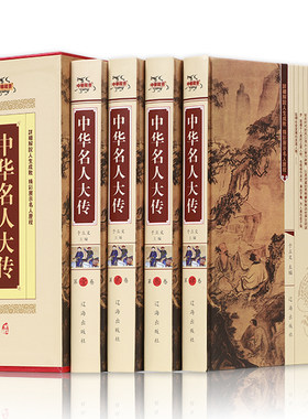 正版包邮现货 中华名人大传（全套四册）中国历史名人传记 大清十二帝 汉武大帝武则天成吉思汗等 中国历史小说畅销书籍ZH