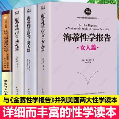 海蒂性学报告全4册男人篇+女人篇+情爱篇+性学三论性文化性学研究读物 两性婚恋关系畅销书籍两性生活情趣女性心理学